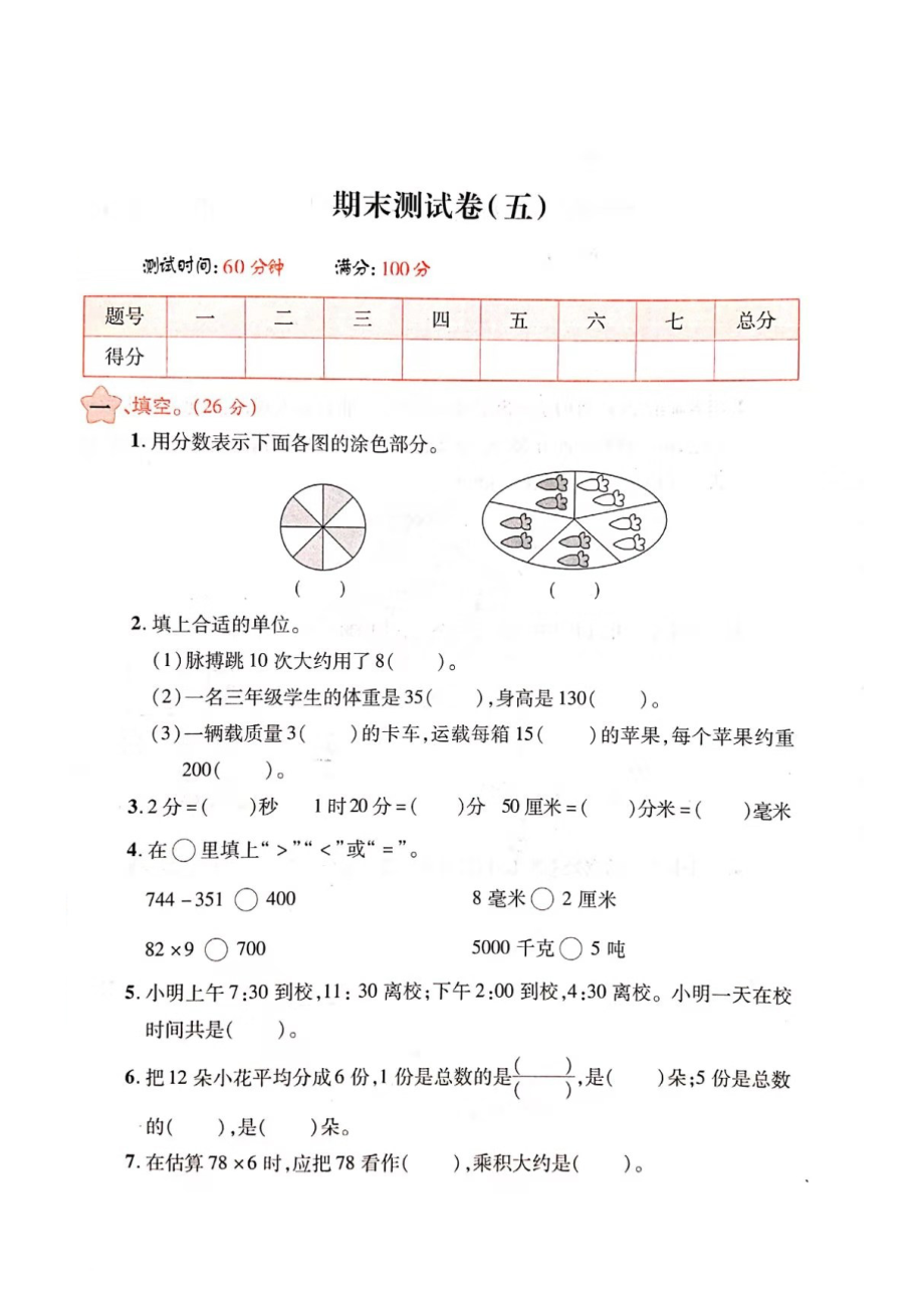 三年級上冊數(shù)學試題- 期末測試卷（圖片版 無答案）人教新課標（2014秋） (7)_第1頁