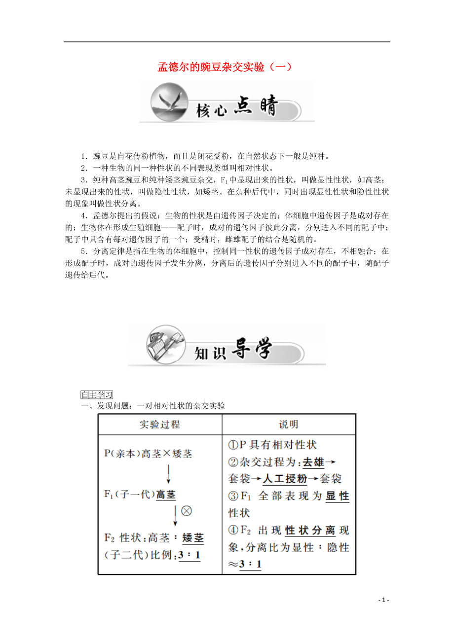 2015-2016學年高中生物 第1章 第1節(jié) 孟德爾的豌豆雜交實驗（一）學案 新人教版必修2_第1頁