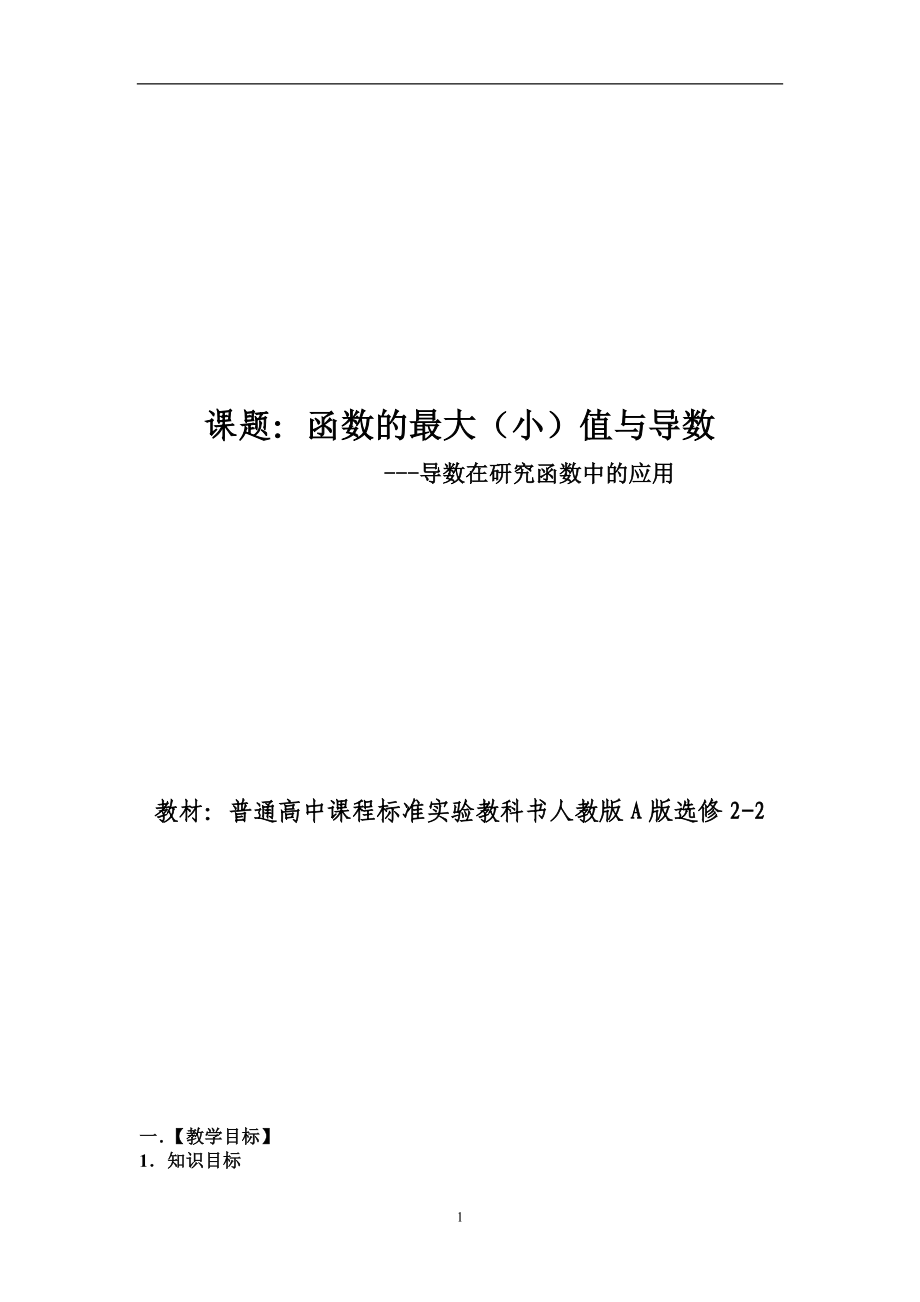 A版高中選修2-2《函數(shù)的最大小值與導(dǎo)數(shù)》教案設(shè)計-劉冰_第1頁