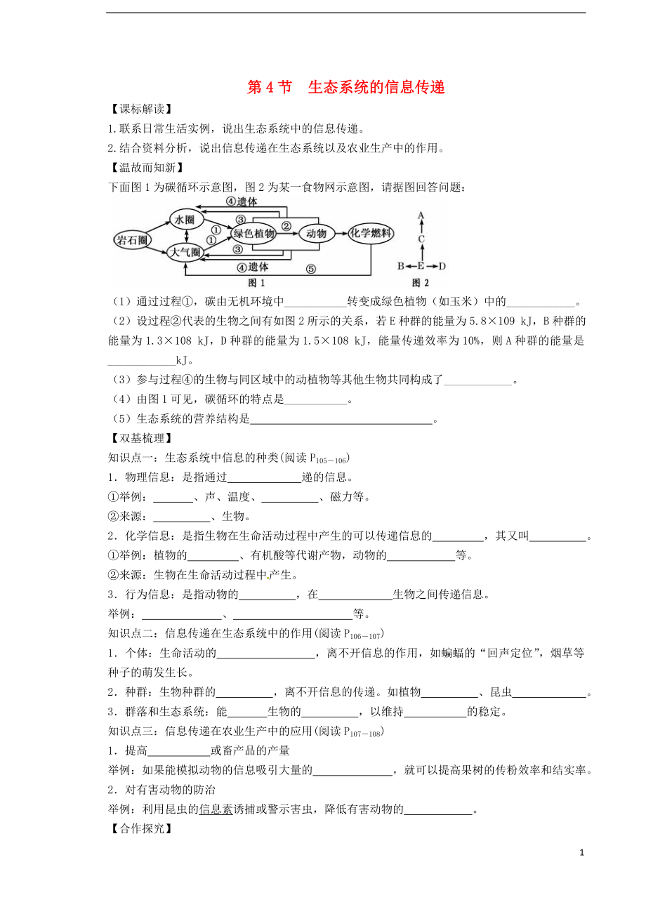 山東省武城縣第二中學(xué)高中生物 5.4生態(tài)系統(tǒng)的信息傳遞學(xué)案（無(wú)答案）新人教版必修3_第1頁(yè)