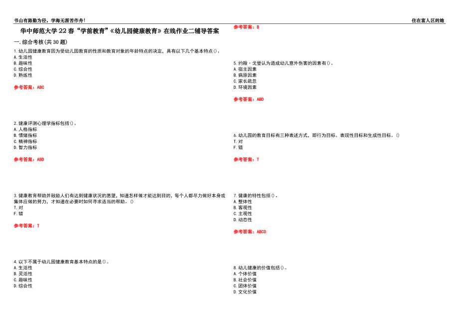 华中师范大学22春“学前教育”《幼儿园健康教育》在线作业二辅导答案3_第1页