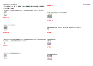 華中師范大學22春“學前教育”《幼兒園健康教育》在線作業(yè)二輔導答案3