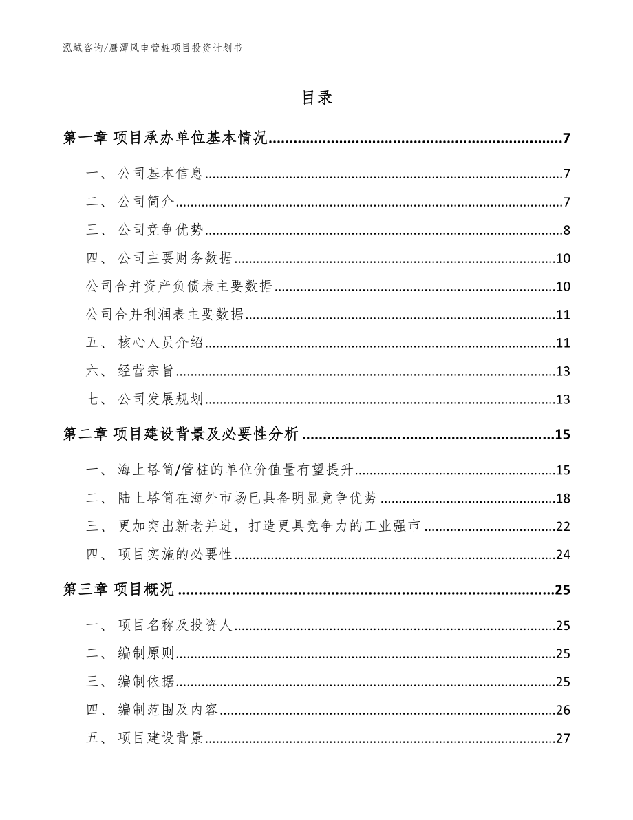 鹰潭风电管桩项目投资计划书_第1页