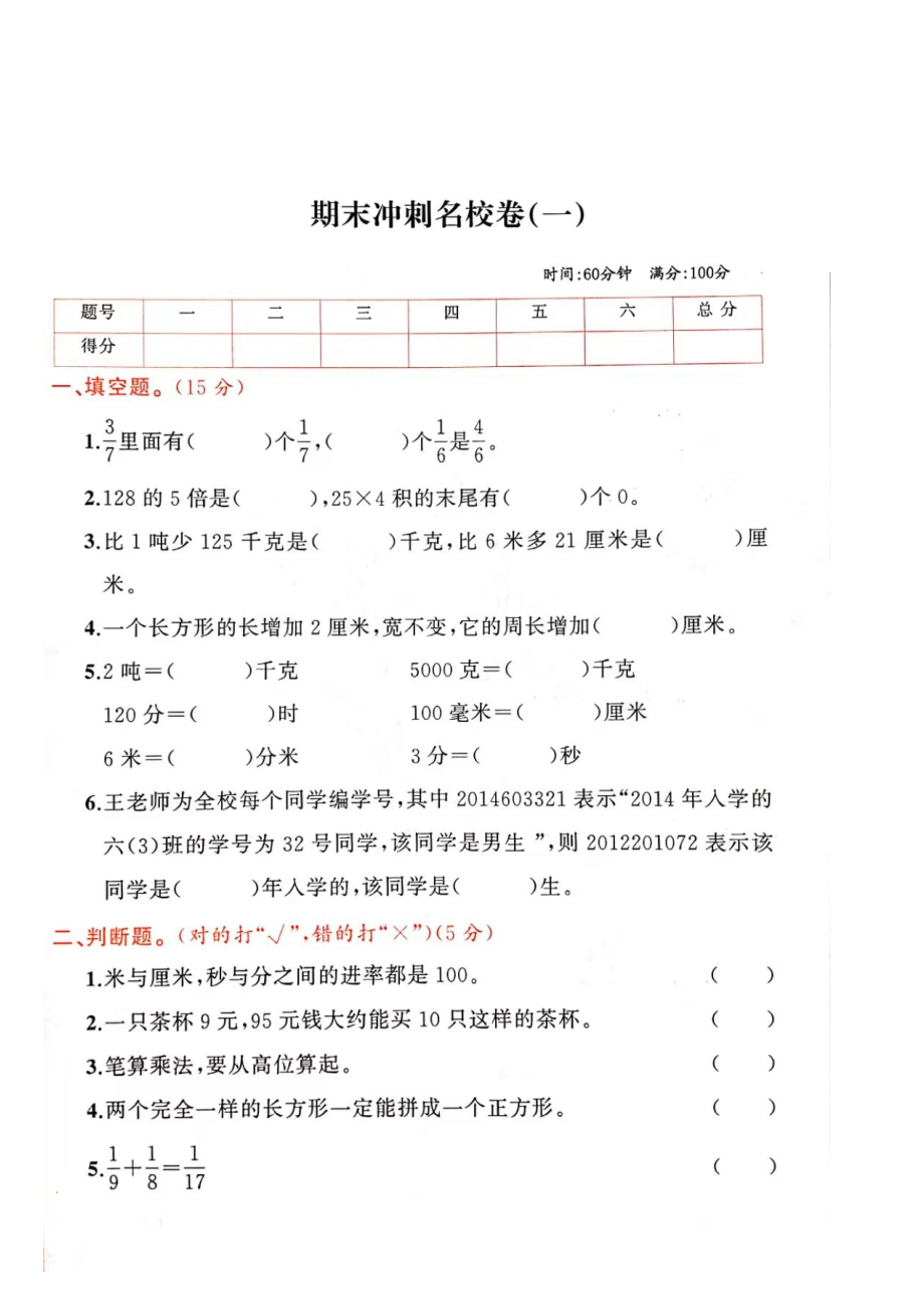 三年級(jí)上冊(cè)數(shù)學(xué)試題- 期末沖刺名校卷一（圖片版 無(wú)答案）人教新課標(biāo)（2014秋）_第1頁(yè)