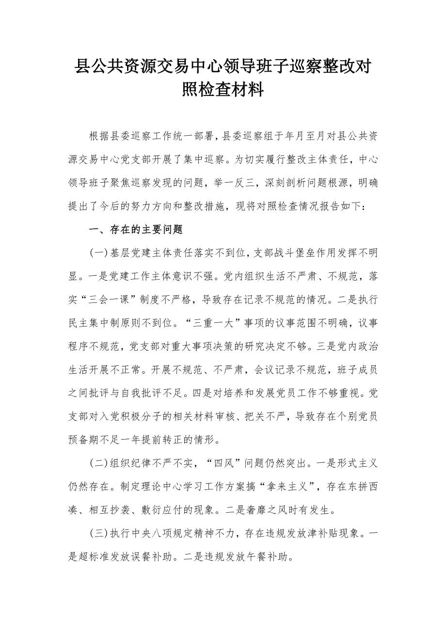 县公共资源交易中心领导班子巡察整改对照检查材料_第1页