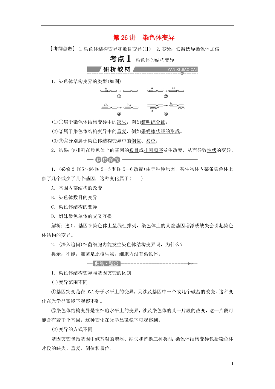 （全國）2018版高考生物大一輪復(fù)習(xí) 第七單元 生物的變異、育種和進化 第26講 染色體變異學(xué)案_第1頁