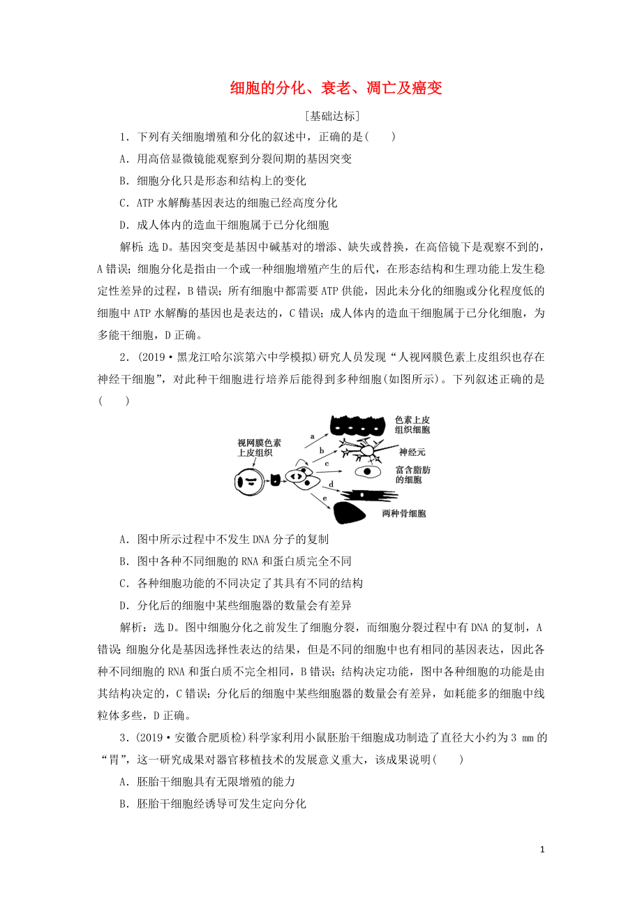 （人教通用版）2020版高考生物新探究大一轮复习 第14讲 细胞的分化、衰老、凋亡及癌变检测（含解析）_第1页