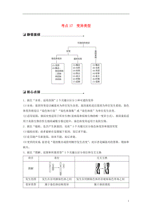 （通用版）2019版高考生物二輪復(fù)習(xí) 專題六 變異、育種和進(jìn)化 考點(diǎn)17 變異類型學(xué)案