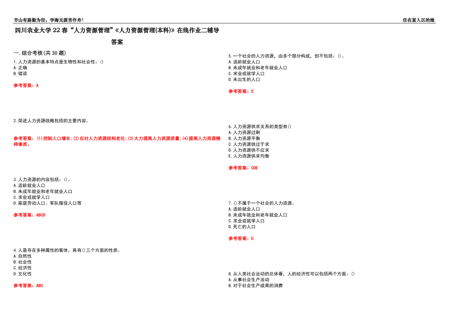 四川農(nóng)業(yè)大學(xué)22春“人力資源管理”《人力資源管理(本科)》在線作業(yè)二輔導(dǎo)答案5_第1頁