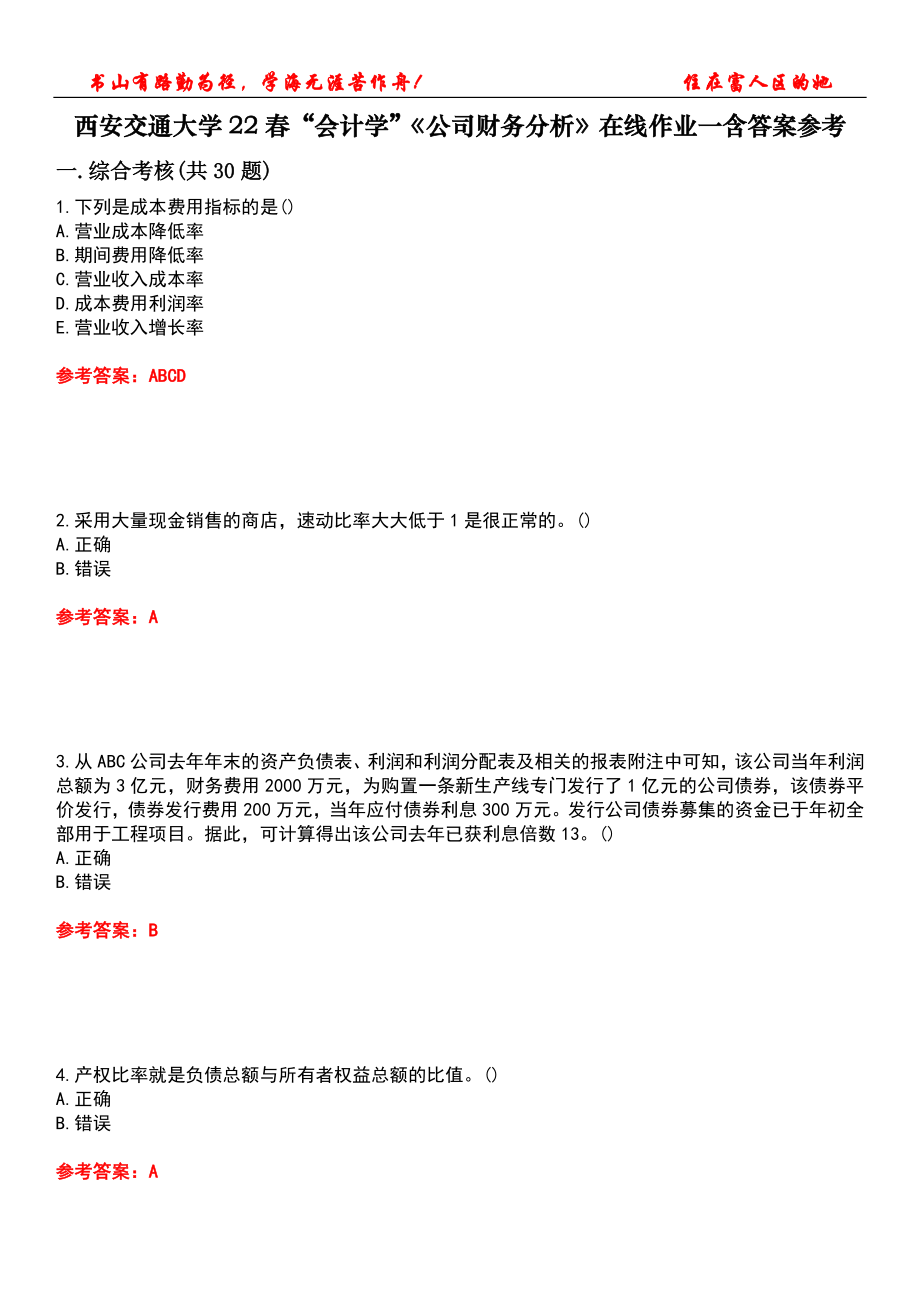 西安交通大學22春“會計學”《公司財務分析》在線作業(yè)一含答案參考1_第1頁