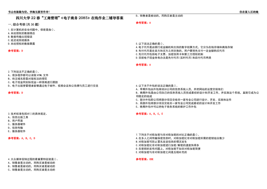 四川大学22春“工商管理”《电子商务2085》在线作业二辅导答案10_第1页