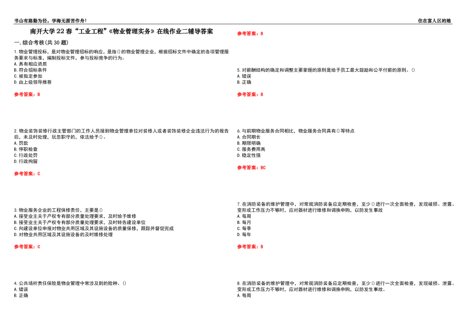 南开大学22春“工业工程”《物业管理实务》在线作业二辅导答案6_第1页