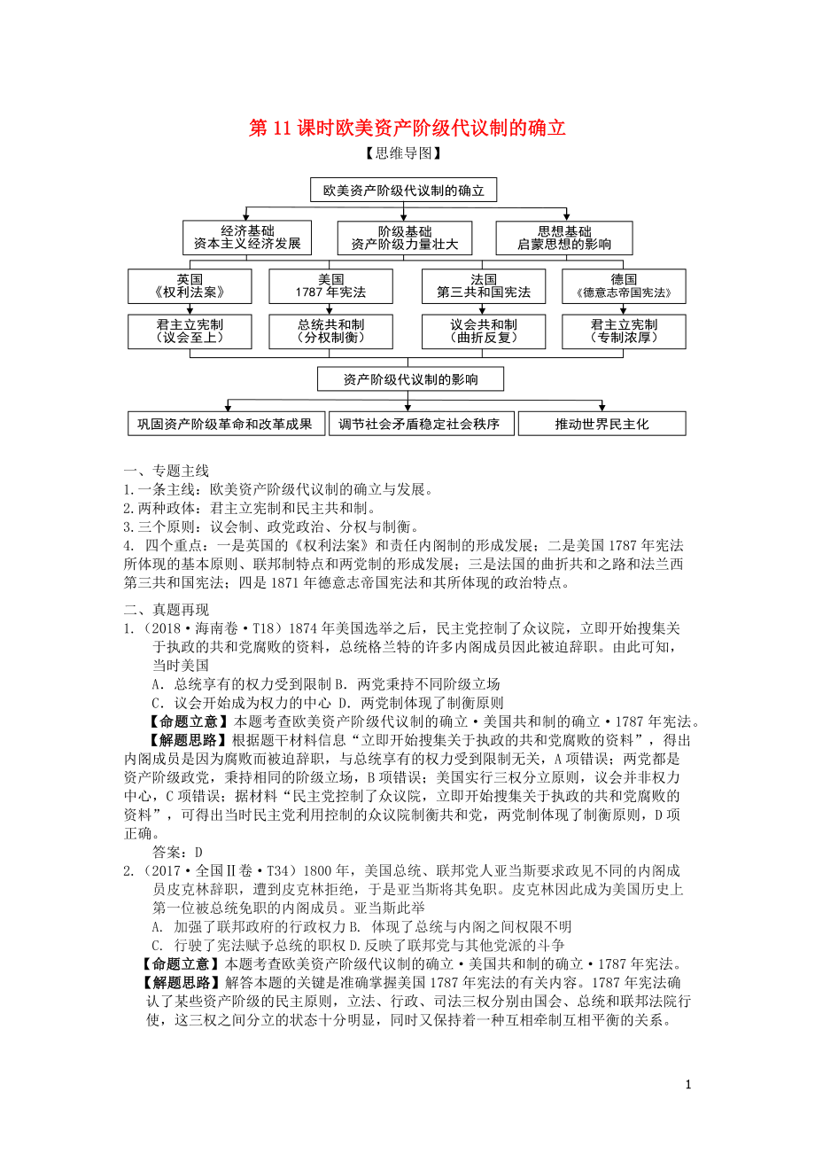 湖南省永州市2019年高考歷史二輪復(fù)習(xí) 第11課時 歐美資產(chǎn)階級代議制的確立學(xué)案_第1頁