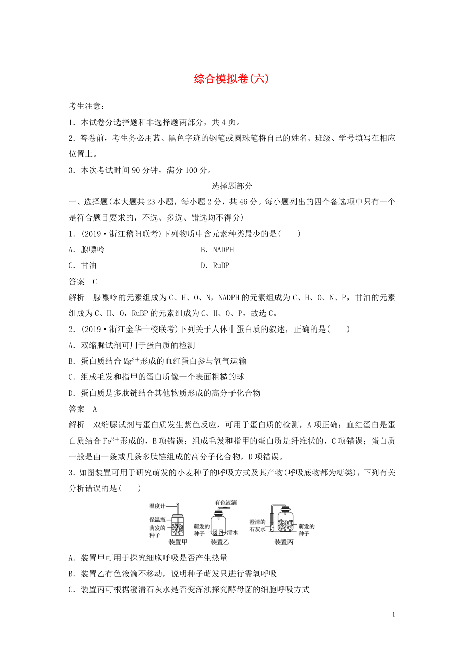 （浙江專用）2020年高考生物 考前增分專項練輯 綜合模擬卷（六）（含解析）_第1頁