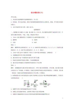 （浙江專用）2020年高考生物 考前增分專項練輯 綜合模擬卷（六）（含解析）