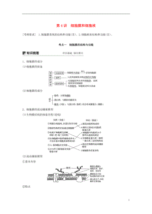 2018-2019學(xué)年高考生物大一輪復(fù)習(xí) 第二單元 細(xì)胞的基本結(jié)構(gòu)和物質(zhì)的運(yùn)輸 第4講 細(xì)胞膜和細(xì)胞核學(xué)案