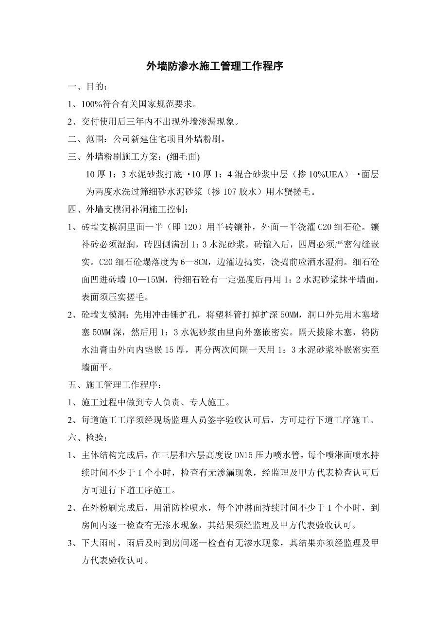 佳地?zé)岬匕褰鹨馓丈钅荆?83外墻防滲水施工管理工作程序_第1頁