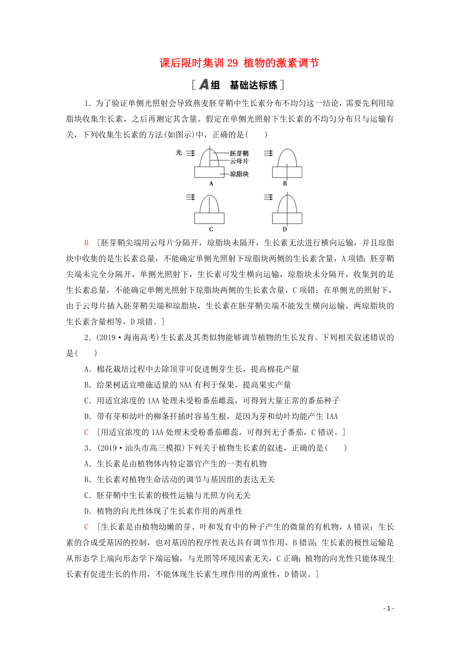 2021高考生物一輪復(fù)習(xí) 課后限時(shí)集訓(xùn)29 植物的激素調(diào)節(jié) 新人教版_第1頁(yè)