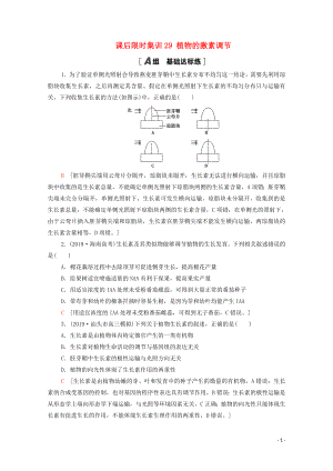 2021高考生物一輪復習 課后限時集訓29 植物的激素調(diào)節(jié) 新人教版