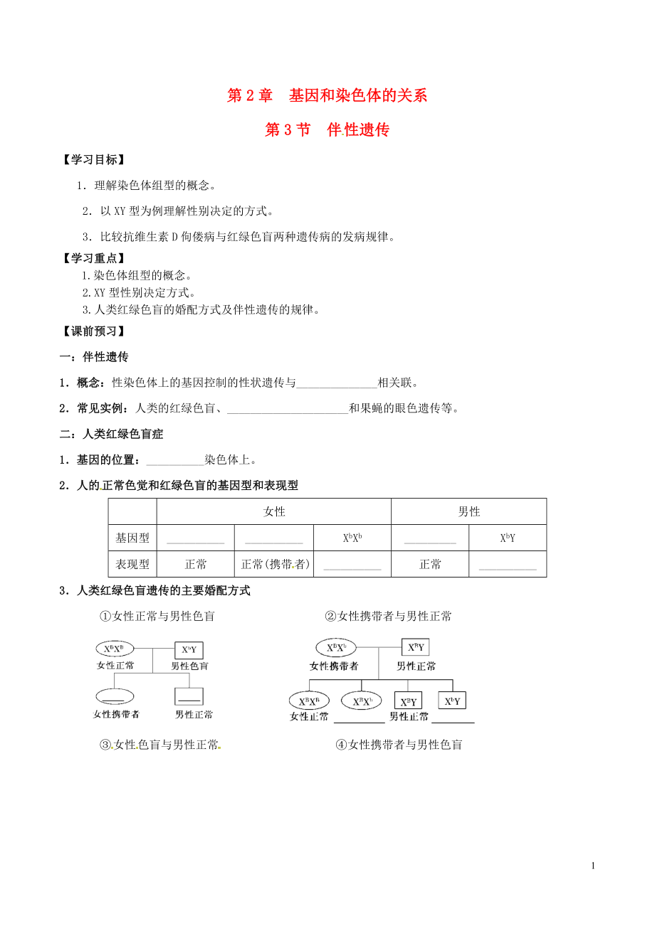 高中生物 第2章 基因和染色體的關(guān)系學(xué)案 新人教版必修2_第1頁