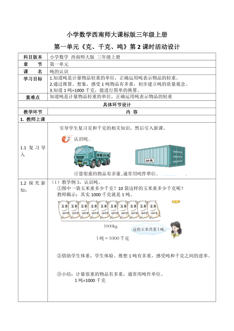 三年級上冊數(shù)學教案 第一單元《克、千克、噸》第2課時 西師大版（2014秋）_第1頁