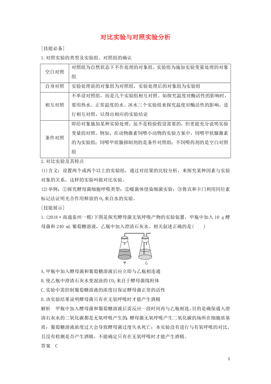 （江蘇專(zhuān)用）2020版新高考生物 第三單元 細(xì)胞的能量供應(yīng)與利用 實(shí)驗(yàn)素養(yǎng)提升3 對(duì)比實(shí)驗(yàn)與對(duì)照實(shí)驗(yàn)分析學(xué)案_第1頁(yè)