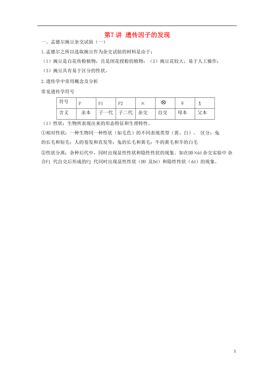 2018高中生物學(xué)業(yè)水平測(cè)試復(fù)習(xí) 第7講 遺傳因子的發(fā)現(xiàn)學(xué)案_第1頁