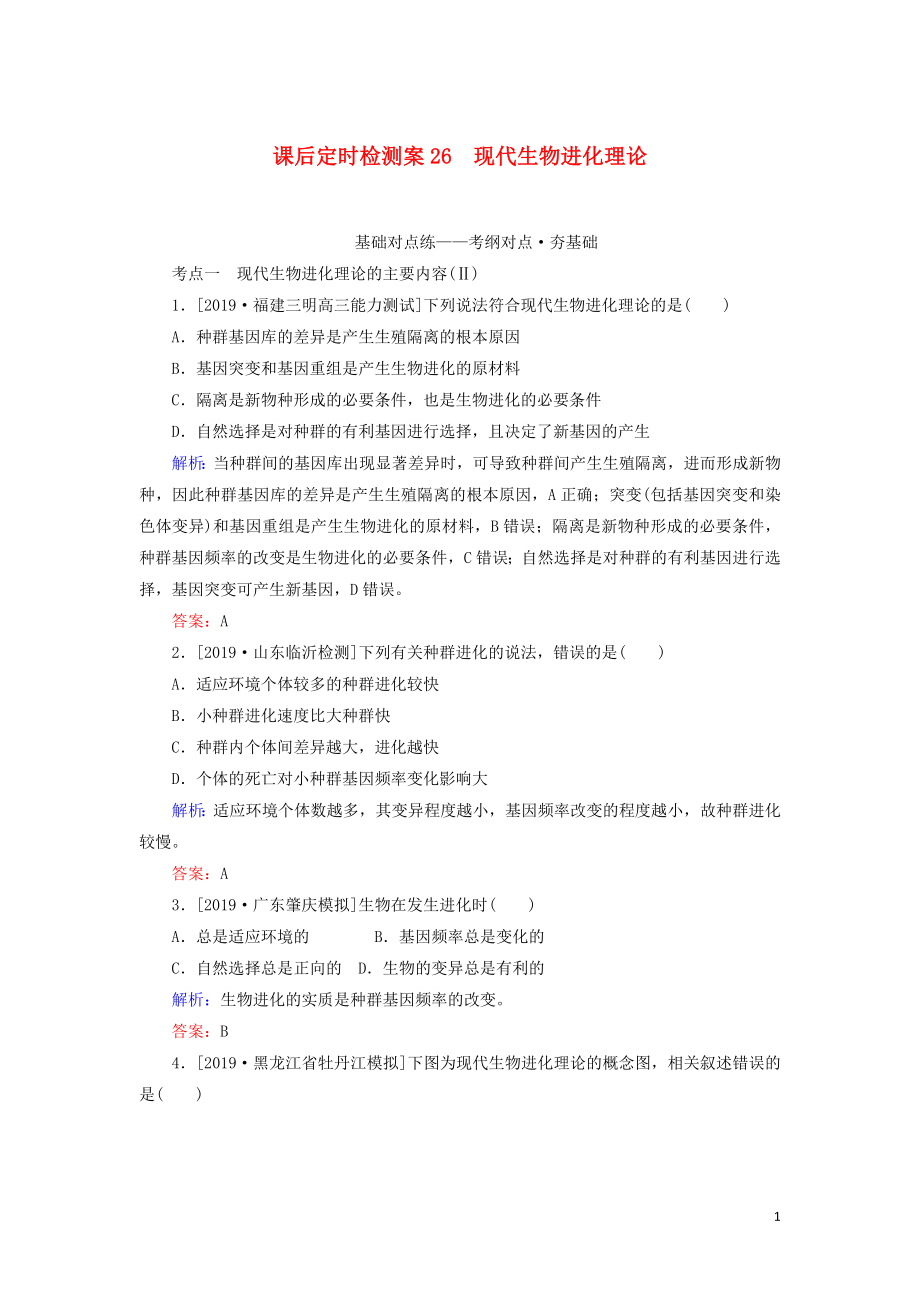 2020版高考生物新金典大一輪復習 課后定時檢測案26 現(xiàn)代生物進化理論（含解析）新人教版_第1頁