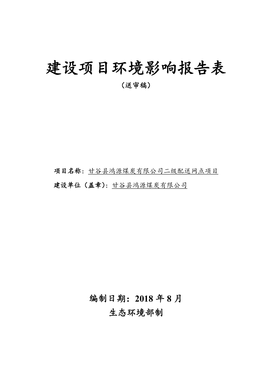 甘谷縣鴻源煤炭有限公司二級(jí)配送網(wǎng)點(diǎn)項(xiàng)目環(huán)境影響報(bào)告表_第1頁(yè)