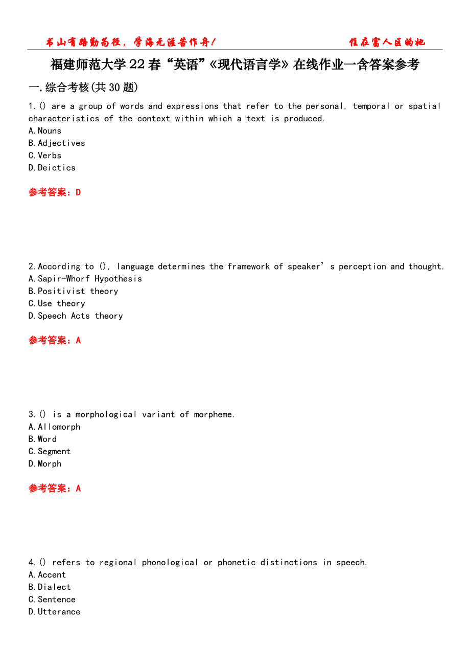 福建師范大學(xué)22春“英語”《現(xiàn)代語言學(xué)》在線作業(yè)一含答案參考3_第1頁