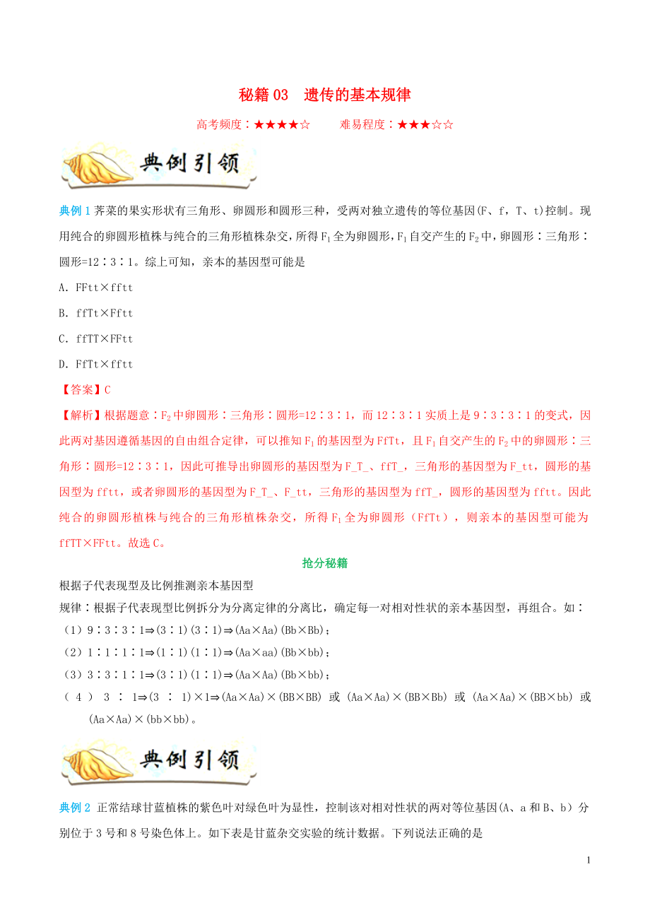 備戰(zhàn)2019年高考生物 搶分秘籍03 遺傳的基本規(guī)律（含解析）_第1頁