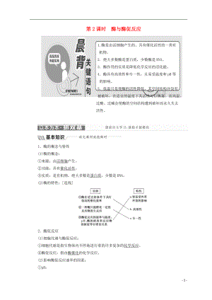 2018-2019學(xué)年高中生物 第四章 光合作用和細(xì)胞呼吸 第一節(jié) ATP和酶 第2課時(shí) 酶與酶促反應(yīng)學(xué)案 蘇教版必修1