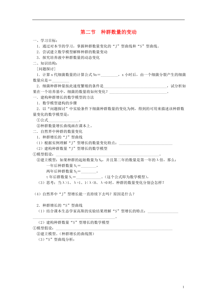 高中生物 第二單元 生物群體的穩(wěn)態(tài)與調節(jié) 第一章 種群的穩(wěn)態(tài)與調節(jié) 2.1.2 種群數(shù)量的變動學案（無答案）中圖版必修3_第1頁