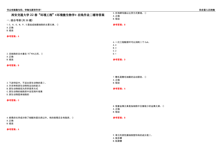 西安交通大學22春“環(huán)境工程”《環(huán)境微生物學》在線作業(yè)二輔導答案6_第1頁