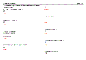 西安交通大學(xué)22春“環(huán)境工程”《環(huán)境微生物學(xué)》在線作業(yè)二輔導(dǎo)答案6