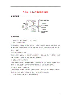 （通用版）2019版高考生物二輪復(fù)習(xí) 專題七 人體的穩(wěn)態(tài)及調(diào)節(jié)機(jī)制 考點20 人體內(nèi)環(huán)境的穩(wěn)態(tài)與調(diào)節(jié)學(xué)案