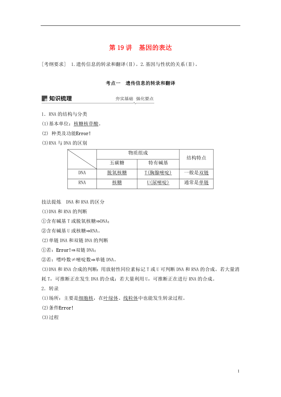 2018-2019學(xué)年高考生物大一輪復(fù)習(xí) 第六單元 遺傳的分子基礎(chǔ) 第19講 基因的表達(dá)學(xué)案_第1頁