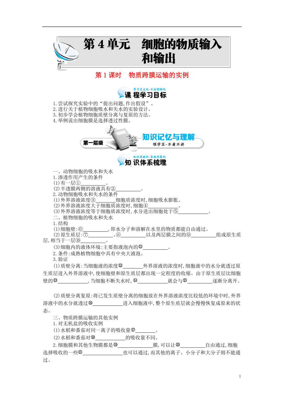 多彩課堂2015-2016學(xué)年高中生物 第4章 第1節(jié) 物質(zhì)跨膜運(yùn)輸?shù)膶?shí)例導(dǎo)學(xué)案 新人教版必修1_第1頁