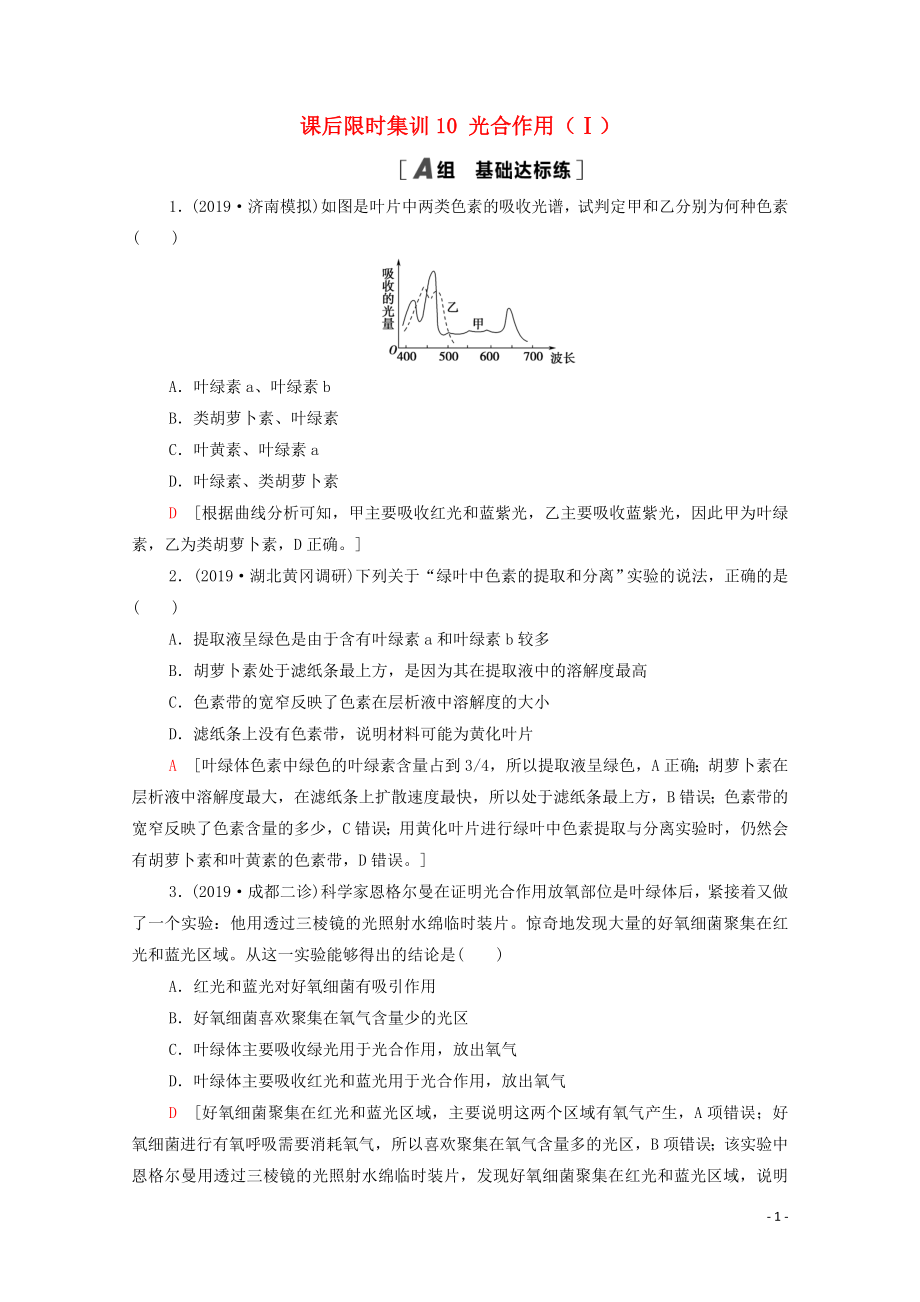 2021高考生物一輪復(fù)習(xí) 課后限時集訓(xùn)10 光合作用（Ⅰ） 新人教版_第1頁