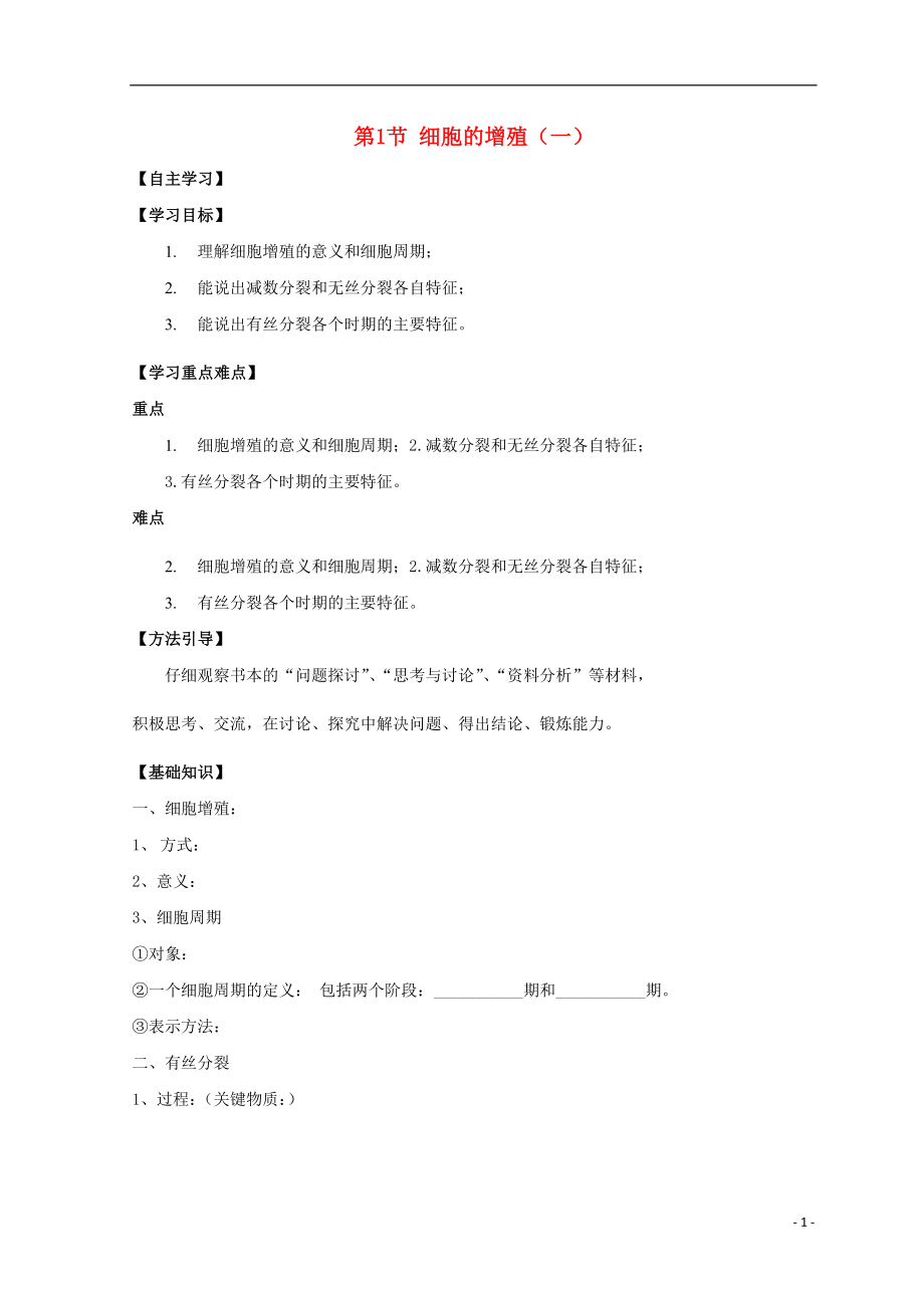 廣東省惠州市2019年高考生物總復(fù)習(xí) 6-1 細(xì)胞增殖（1）學(xué)案_第1頁