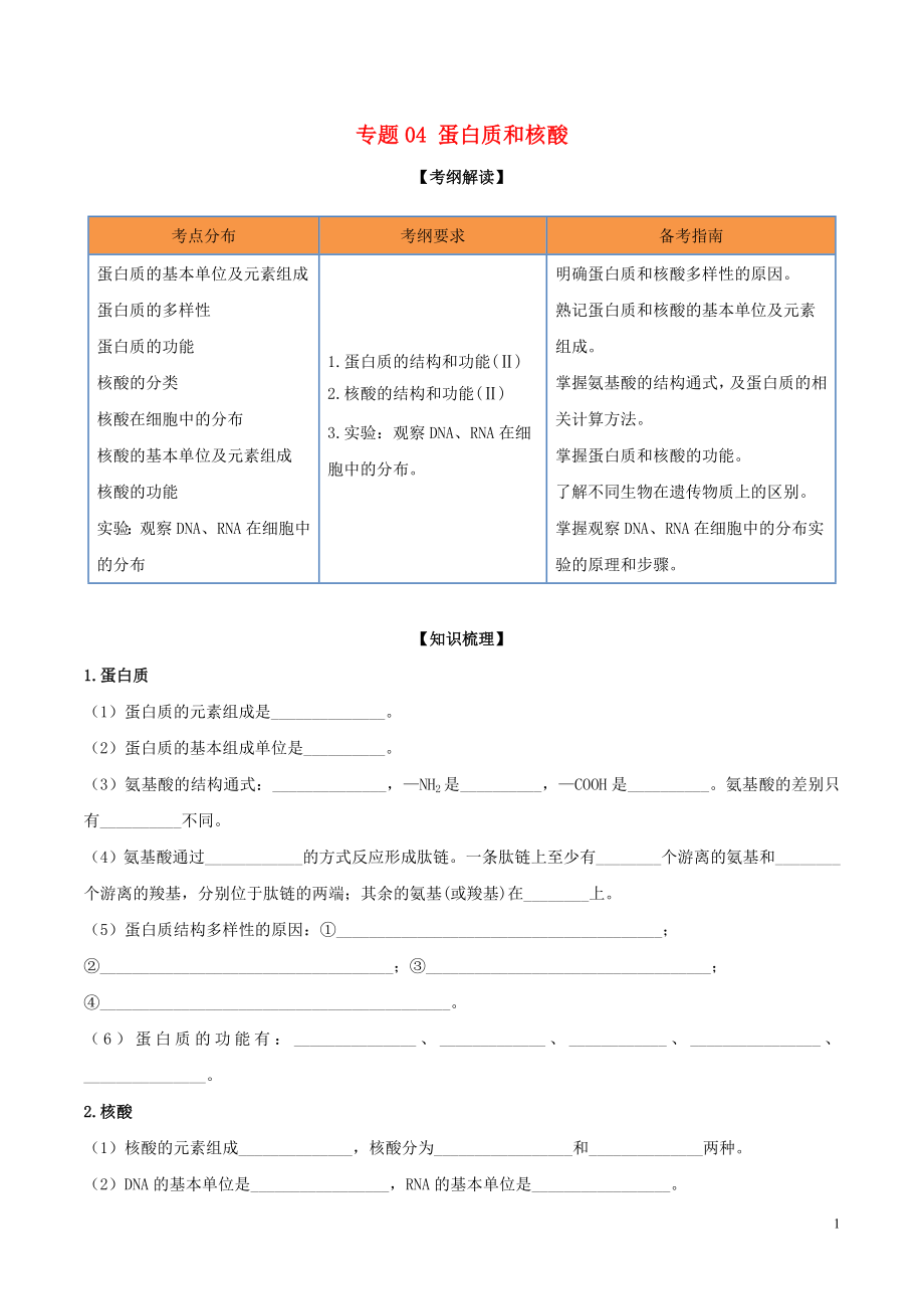 2020年领军高考生物一轮复习 专题04 蛋白质和核酸（含解析）_第1页