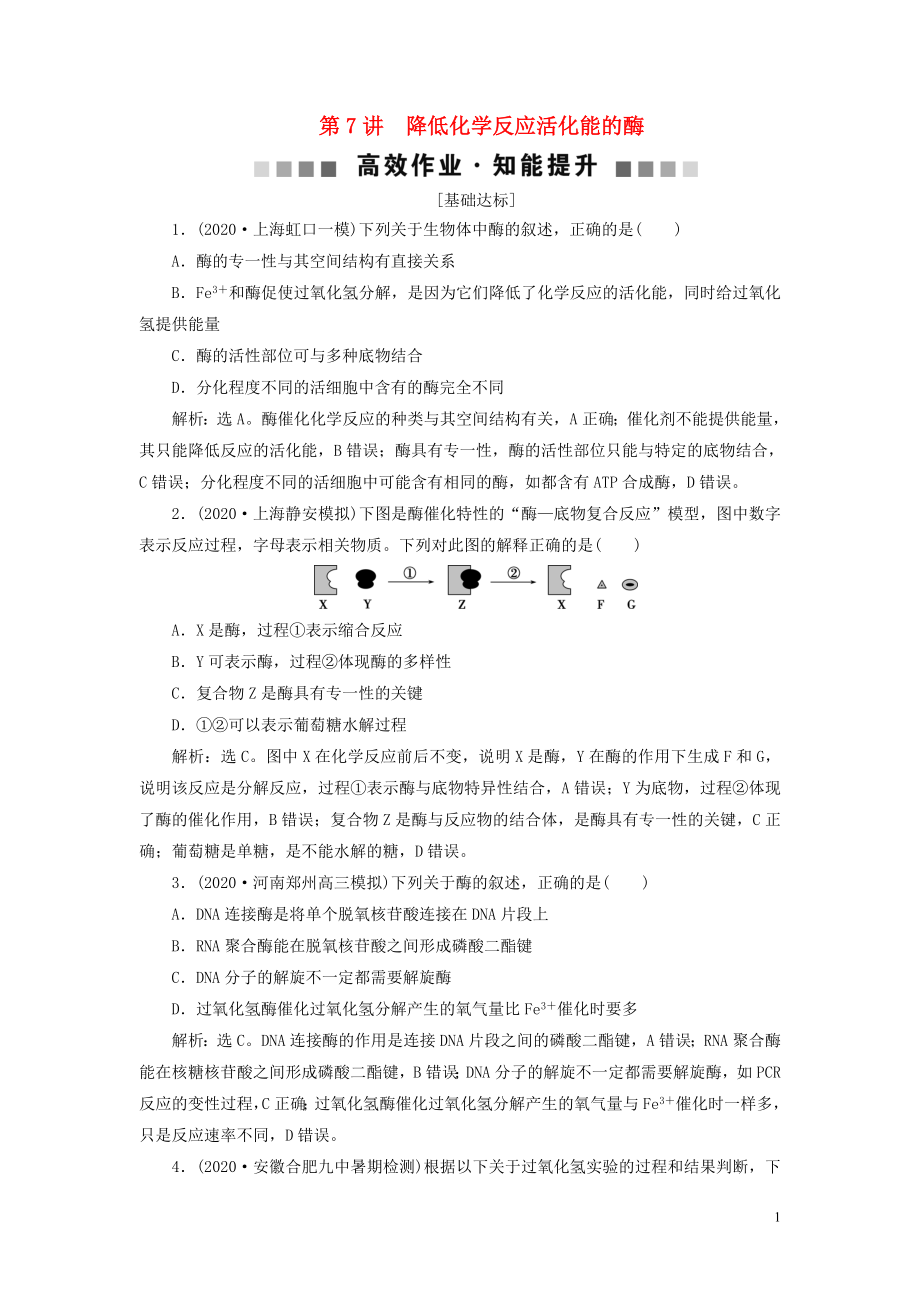 （選考）2021版新高考生物一輪復(fù)習(xí) 第三單元 細胞的能量供應(yīng)和利用 第7講 降低化學(xué)反應(yīng)活化能的酶高效作業(yè)知能提升 新人教版_第1頁