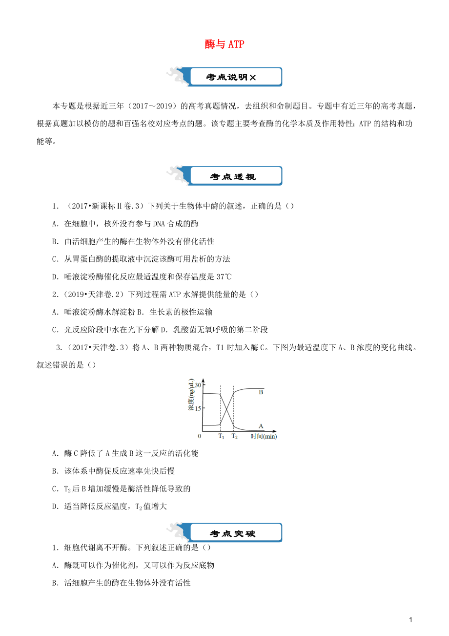 2020屆高考生物二輪復(fù)習(xí) 瘋狂專練4 酶與ATP（含解析）_第1頁(yè)