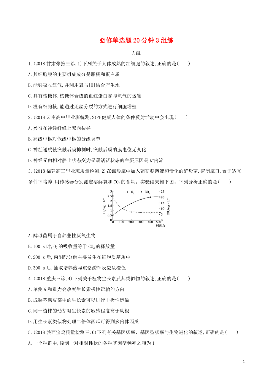 2019高考生物 考前限時(shí)提分練 必修單選題20分鐘3組練（6）（含解析）_第1頁(yè)