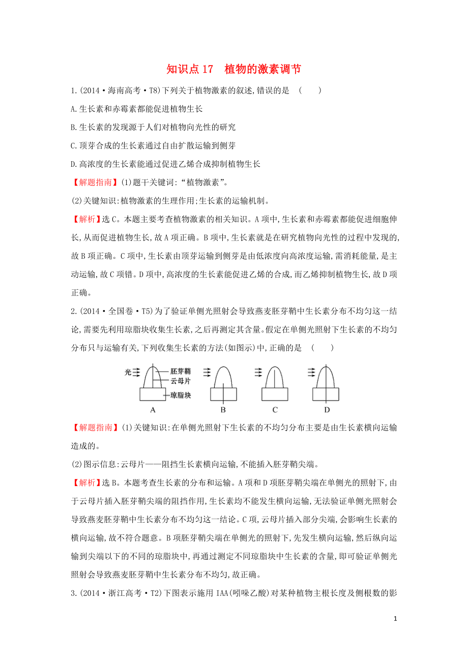 2020届高考生物一轮复习 高考真题分类题库 2014年知识点17 植物的激素调节（含解析）_第1页