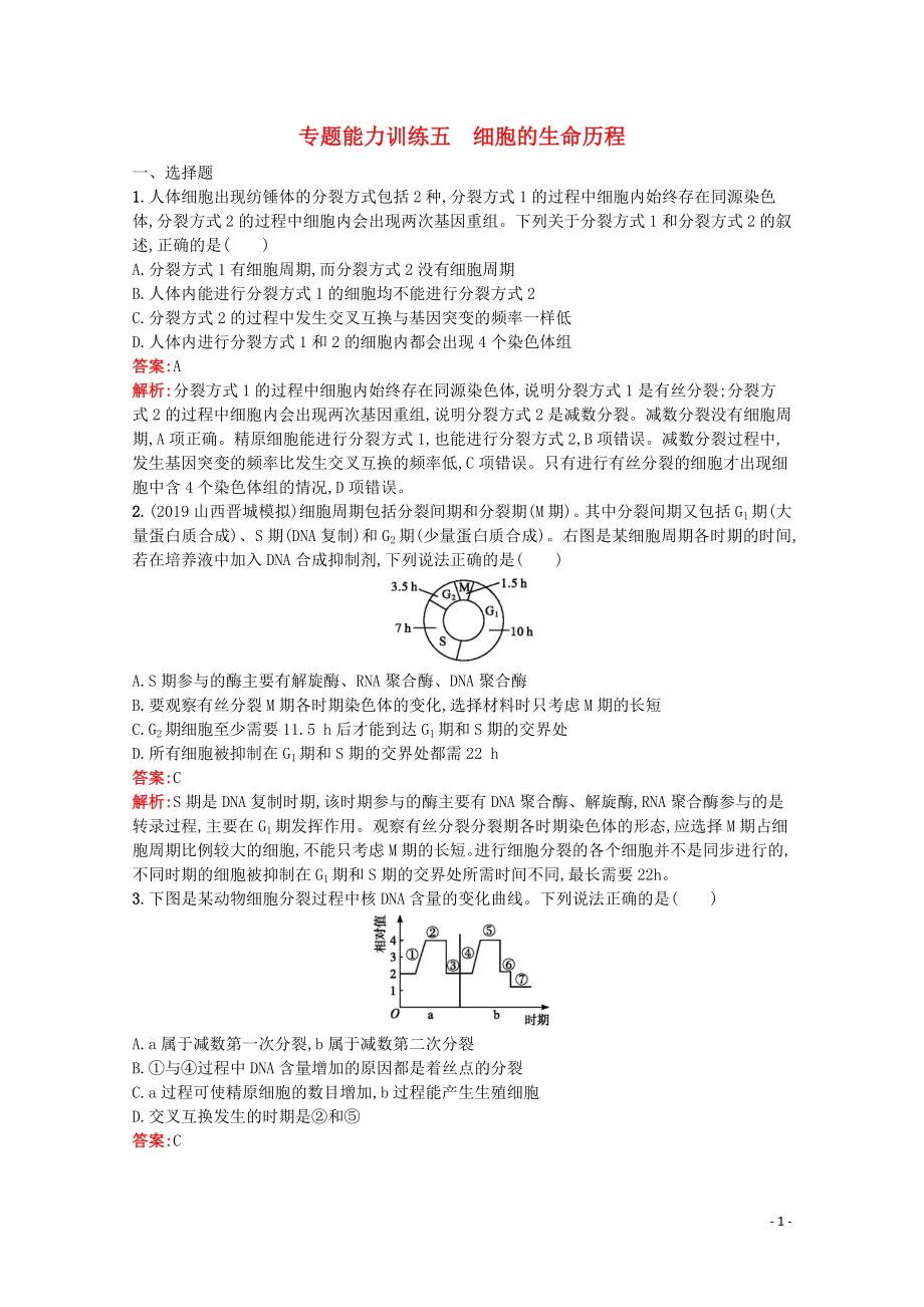 （天津?qū)Ｓ茫?020高考生物二輪復(fù)習(xí) 專題能力訓(xùn)練5 細(xì)胞的生命歷程（含解析）_第1頁