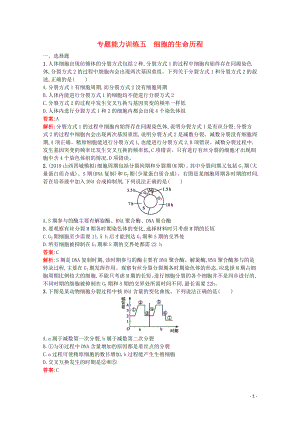 （天津?qū)Ｓ茫?020高考生物二輪復(fù)習 專題能力訓(xùn)練5 細胞的生命歷程（含解析）