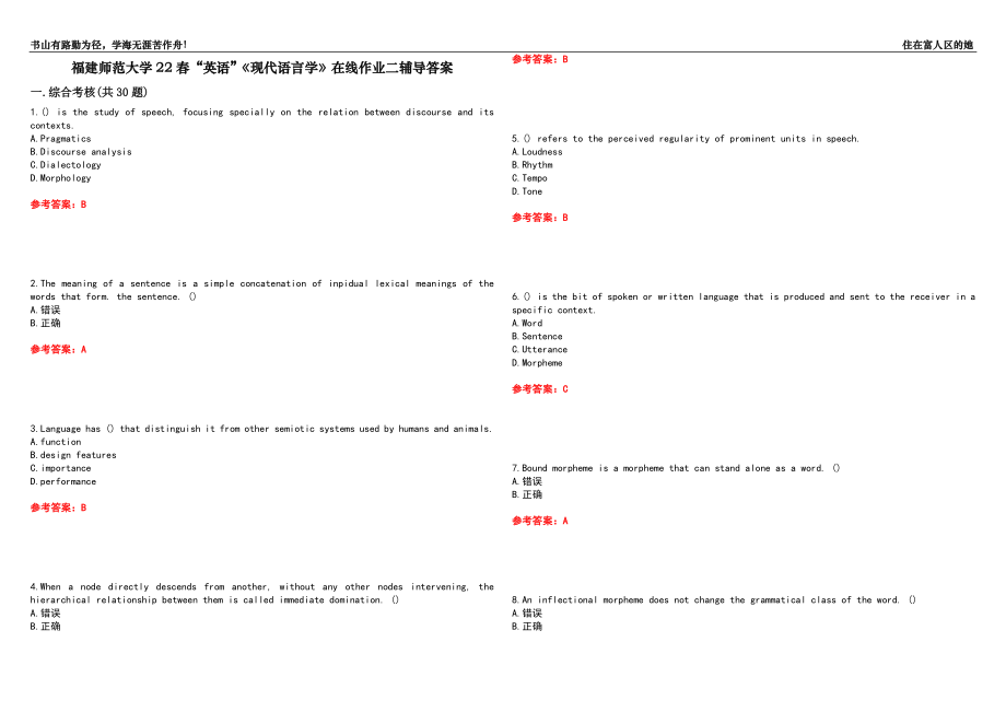 福建師范大學(xué)22春“英語”《現(xiàn)代語言學(xué)》在線作業(yè)二輔導(dǎo)答案5_第1頁