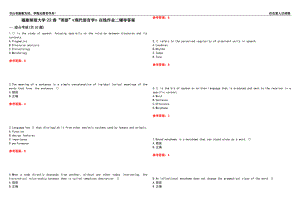 福建師范大學(xué)22春“英語(yǔ)”《現(xiàn)代語(yǔ)言學(xué)》在線作業(yè)二輔導(dǎo)答案5