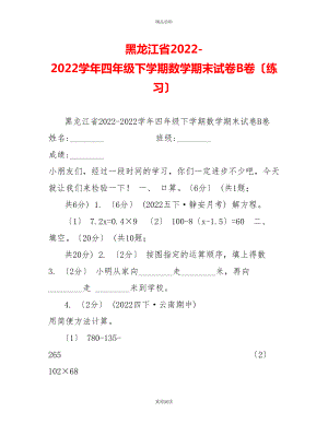 黑龙江省20222022学年四年级下学期数学期末试卷B卷（练习）
